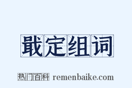 戢定组词是什么意思的图片